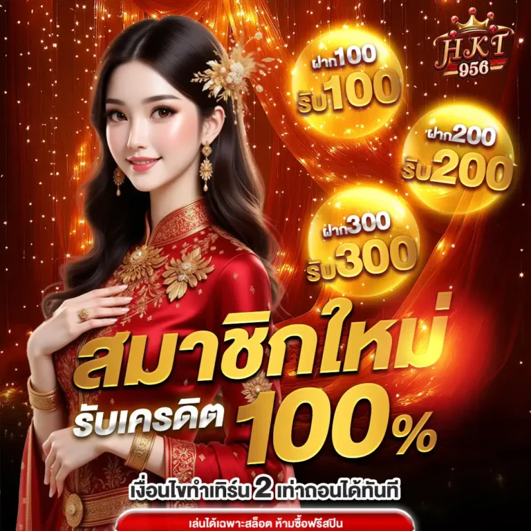 สมัครhkth956